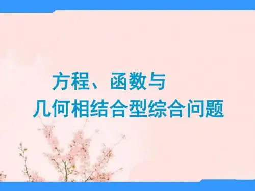 中考数学 专题 方程、函数与几何相结合型综合问题题型专讲专练课件(12、13真题为例)