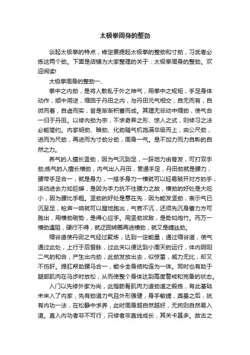 太极拳周身的整劲