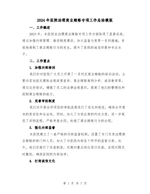2024年医院治理商业贿赂专项工作总结模版(2篇)