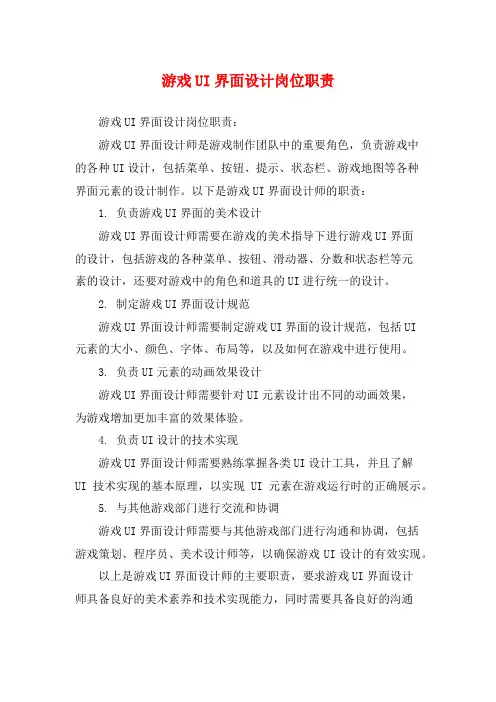 游戏UI界面设计岗位职责