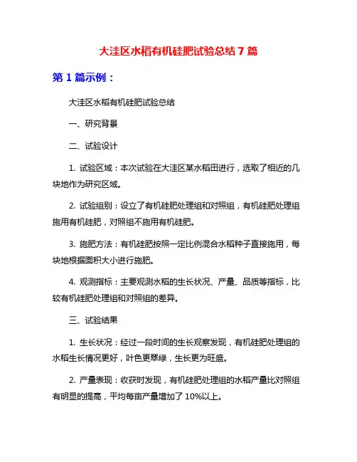 大洼区水稻有机硅肥试验总结7篇