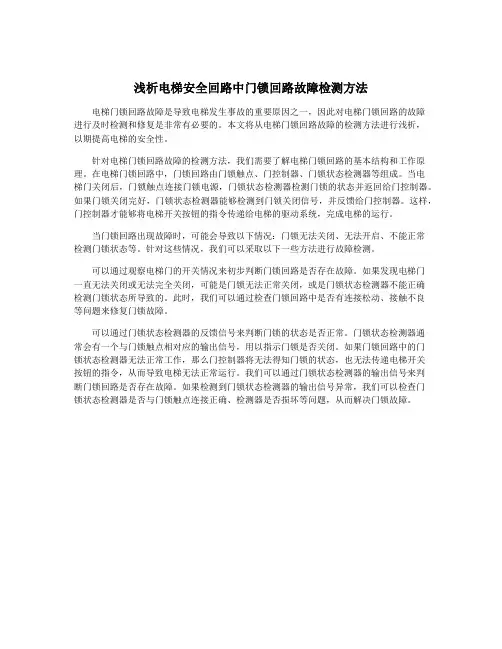 浅析电梯安全回路中门锁回路故障检测方法