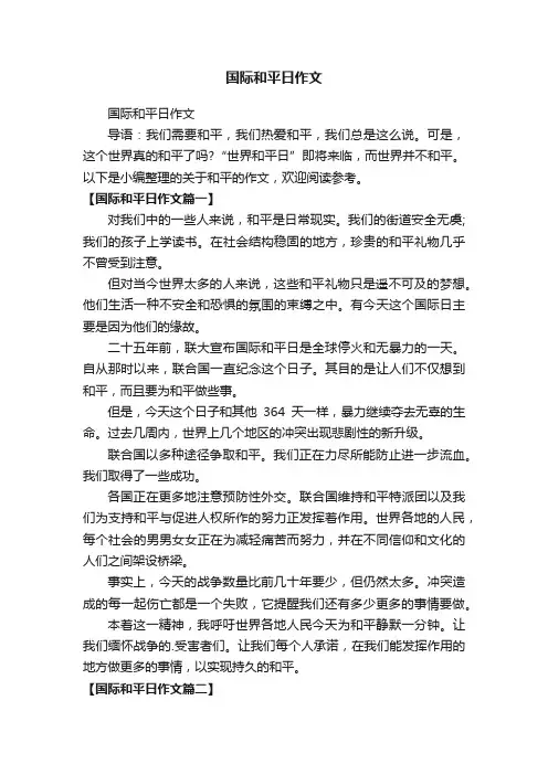 国际和平日作文