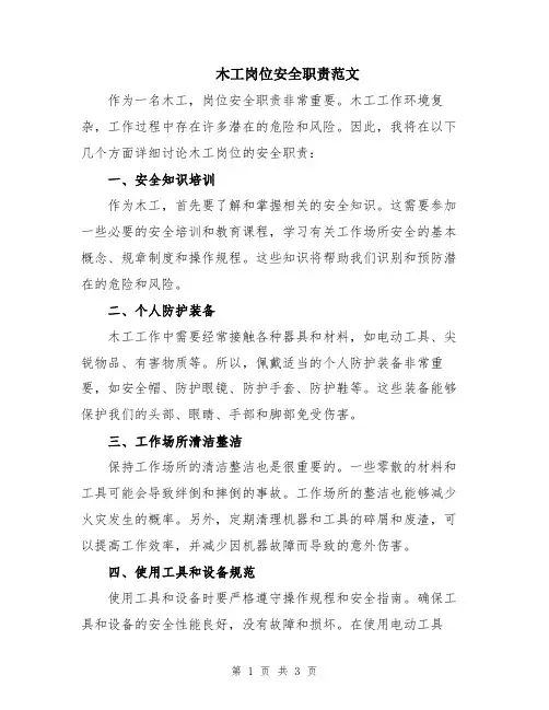 木工岗位安全职责范文