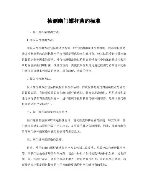检测幽门螺杆菌的标准