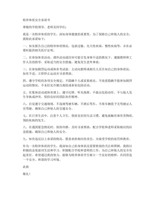 特异体质安全承诺书