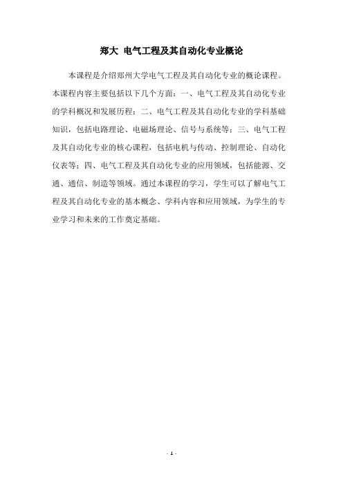 郑大 电气工程及其自动化专业概论