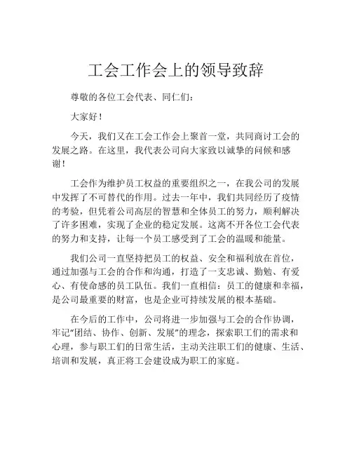 工会工作会上的领导致辞
