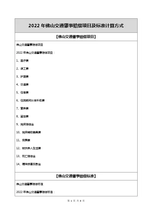 2022年佛山交通肇事赔偿项目及标准计算方式