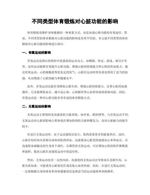 不同类型体育锻炼对心脏功能的影响