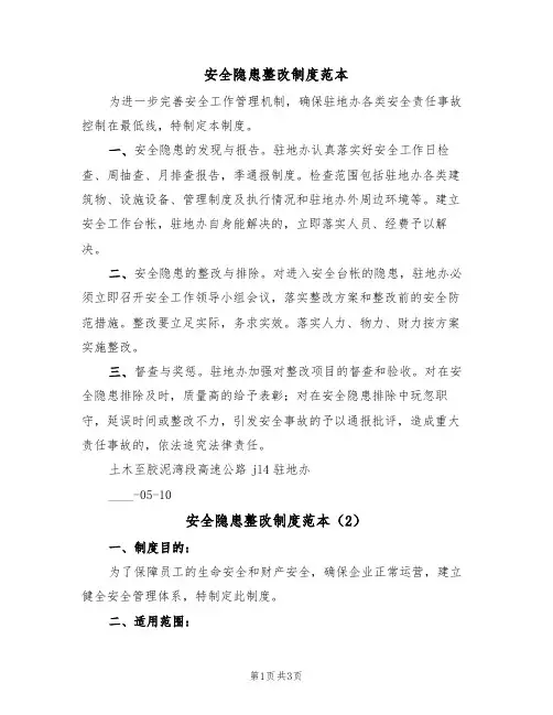 安全隐患整改制度范本(2篇)