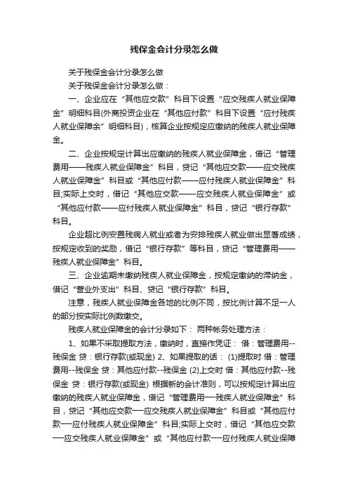 残保金会计分录怎么做