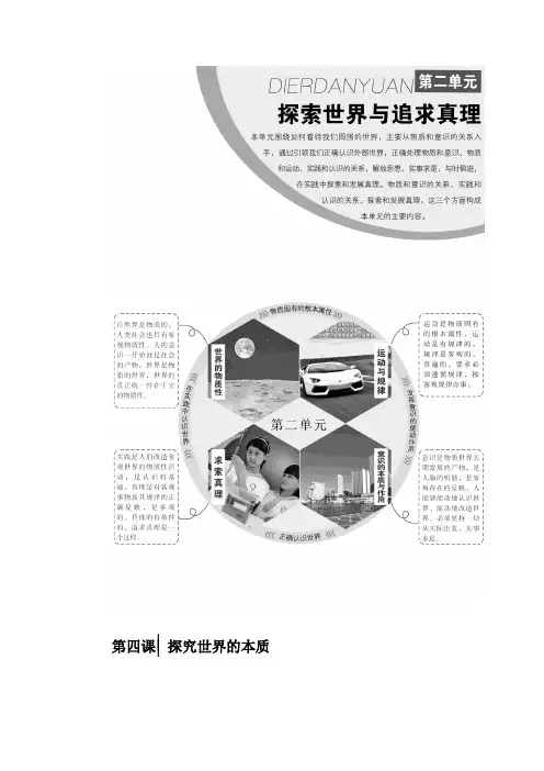 2017-2018学年高中政治人教版必修四教学案：第二单元 第四课 探究世界的本质 Word版含答案