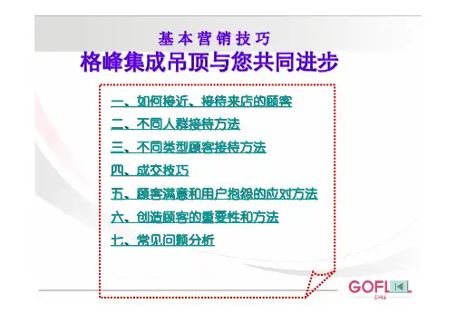 门店导购员导购技巧-格峰集成吊顶