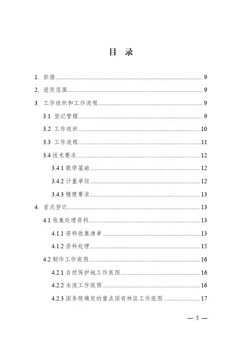 自然资源确权登记操作指南