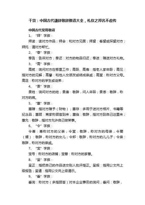 干货：中国古代谦辞敬辞雅语大全，礼仪之邦名不虚传