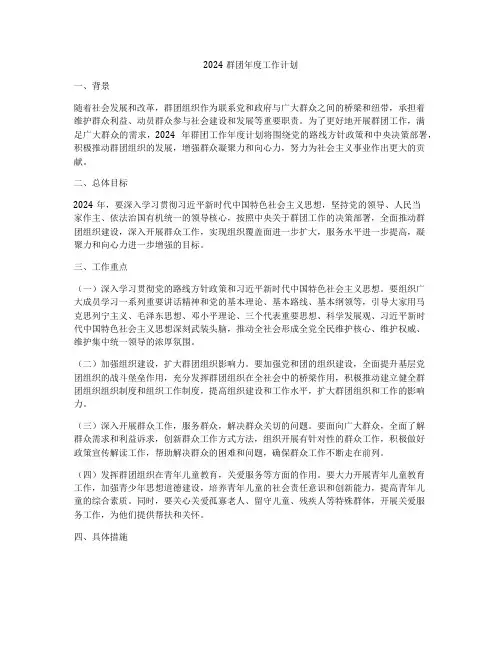 2024群团年度工作计划