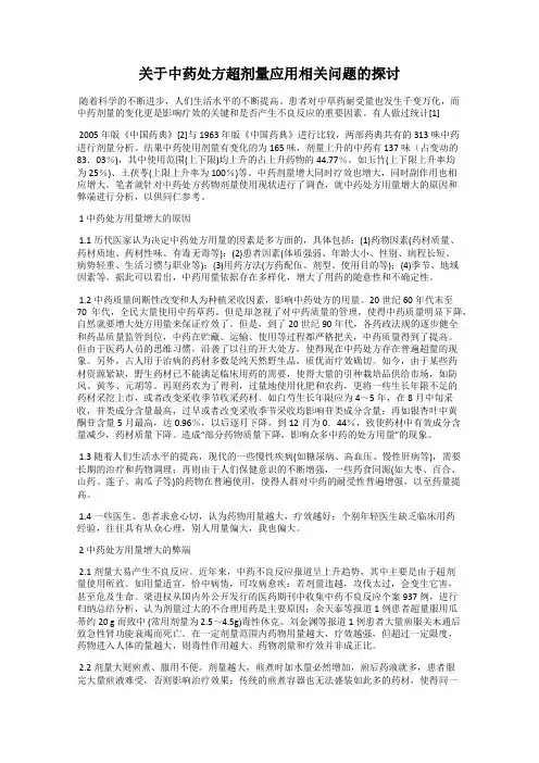 关于中药处方超剂量应用相关问题的探讨
