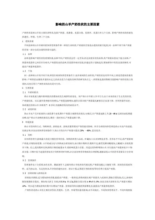 影响奶山羊产奶性状的主要因素