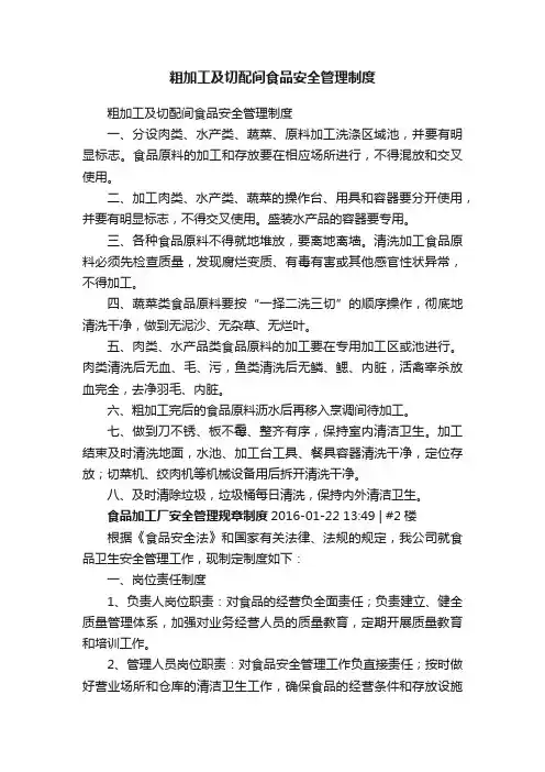 粗加工及切配间食品安全管理制度