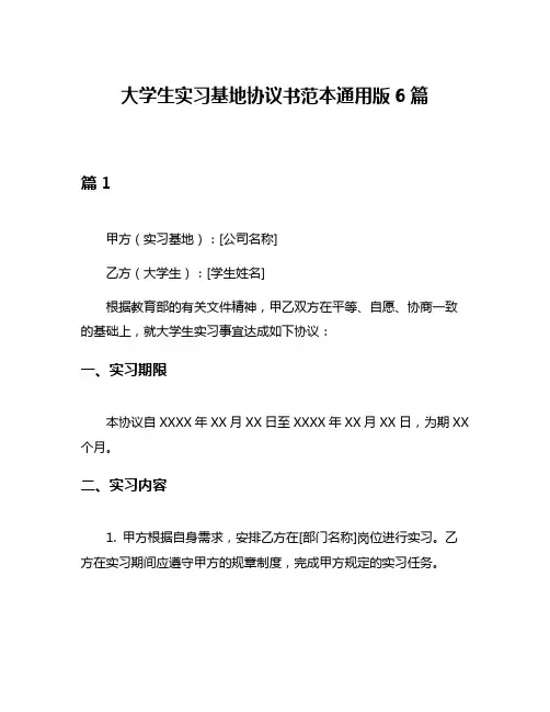 大学生实习基地协议书范本通用版6篇