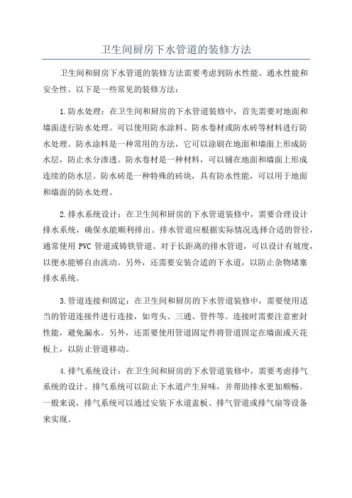 卫生间厨房下水管道的装修方法