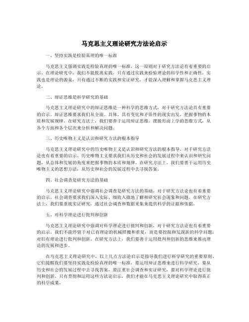 马克思主义理论研究方法论启示