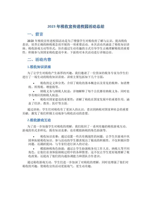 2023年税收宣传进校园活动总结
