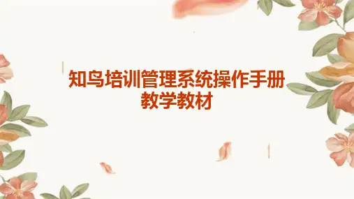 知鸟培训管理系统操作手册教学教材