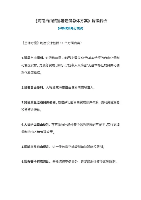 《海南自由贸易港建设总体方案》解读解析