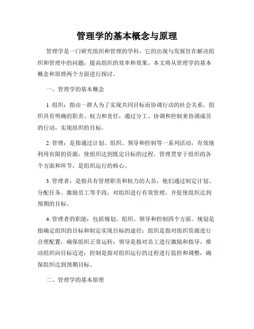 管理学的基本概念与原理