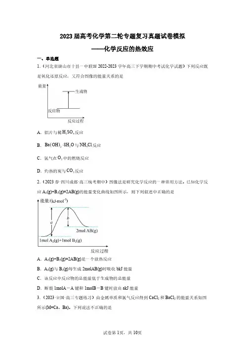 2023年高考化学第二轮专项复习真题仿真—化学反应的热效应(含答案)