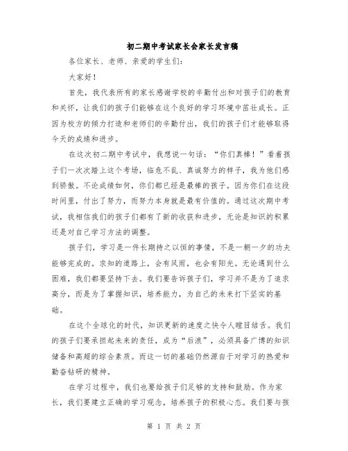初二期中考试家长会家长发言稿