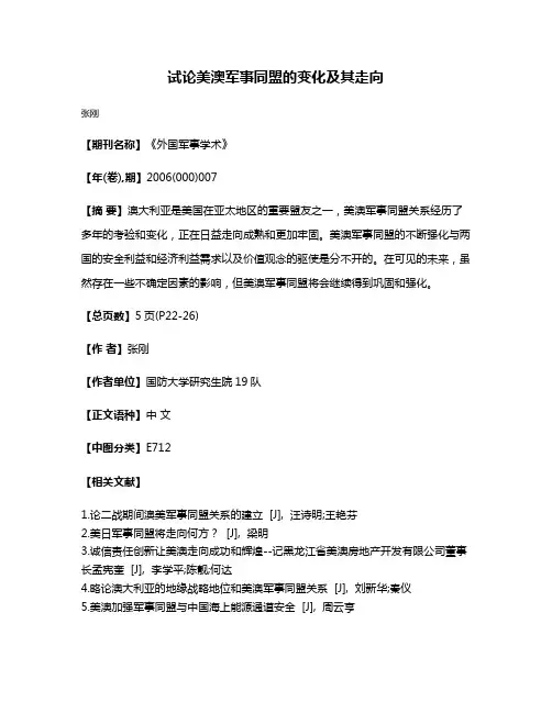 试论美澳军事同盟的变化及其走向