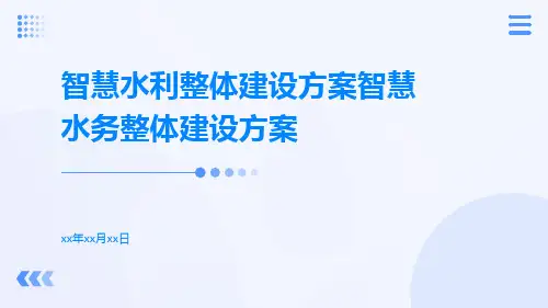 智慧水利整体建设方案智慧水务整体建设方案