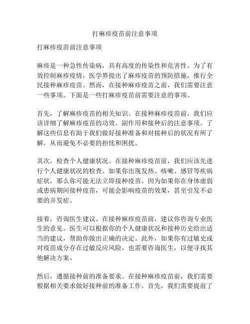 打麻疹疫苗前注意事项
