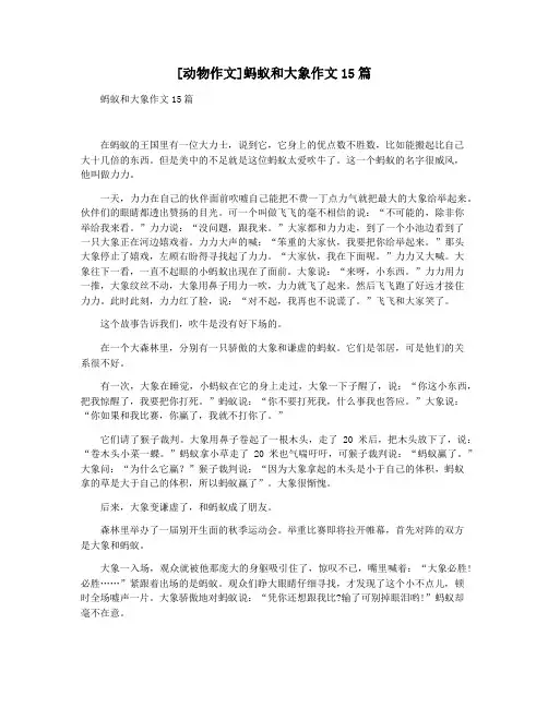[动物作文]蚂蚁和大象作文15篇