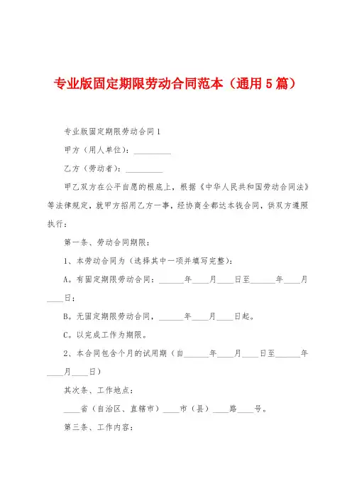 专业版固定期限劳动合同范本(5篇)
