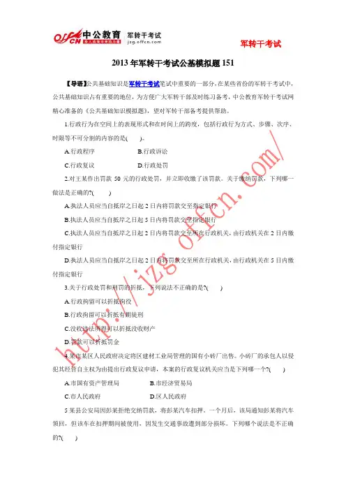 2013年军转干考试公基模拟题151