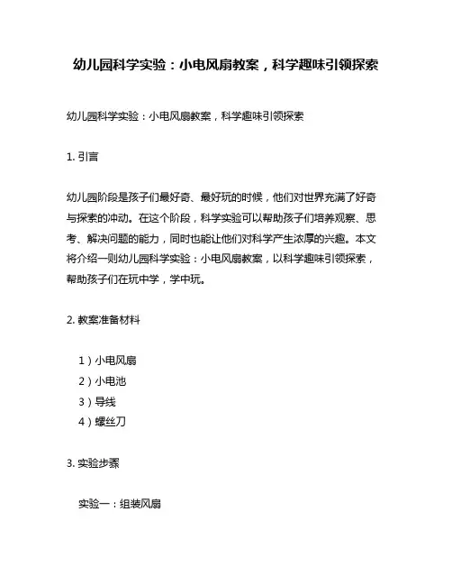 幼儿园科学实验：小电风扇教案,科学趣味引领探索