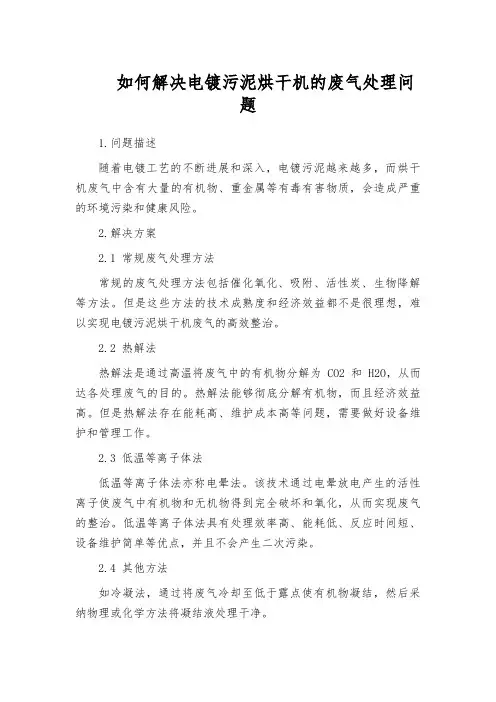 如何解决电镀污泥烘干机的废气处理问题