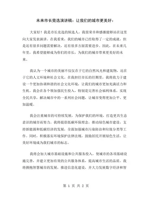 未来市长竞选演讲稿：让我们的城市更美好