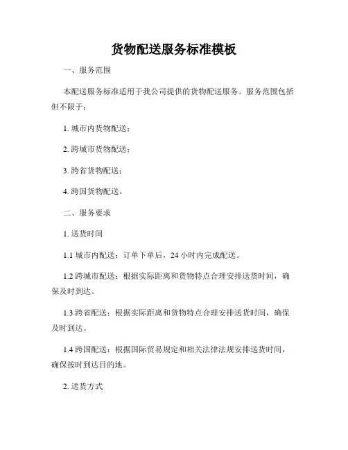 货物配送服务标准模板