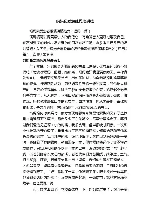 妈妈我爱您感恩演讲稿范文（通用5篇）