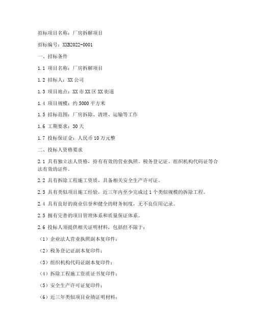 厂房拆解招标文件范本