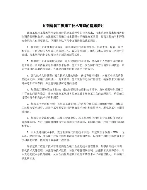 加强建筑工程施工技术管理的措施探讨