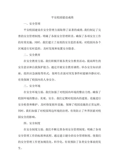 平安校园建设成绩