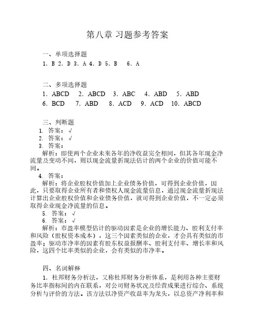 财务报表分析(岳虹)第八章 习题参考答案