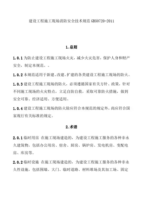 建设工程施工现场消防安全技术规范GB50720-2011