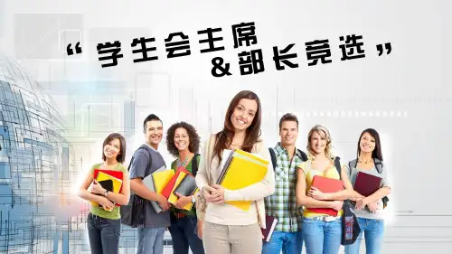 初二演讲竞选学生会主席ppt
